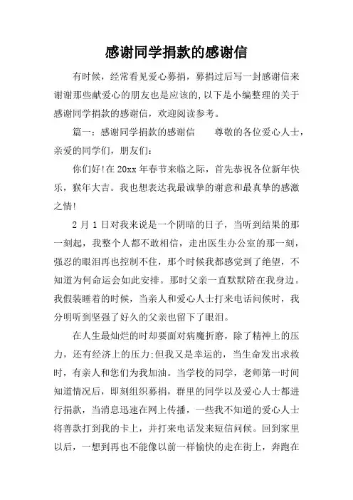 感谢同学捐款的感谢信