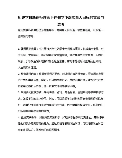 历史学科新课标理念下在教学中落实育人目标的实践与思考