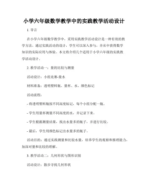 小学六年级数学教学中的实践教学活动设计