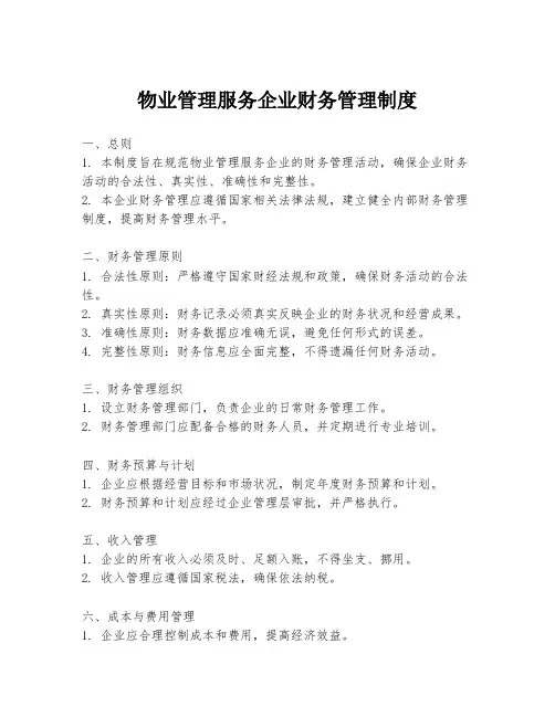 物业管理服务企业财务管理制度