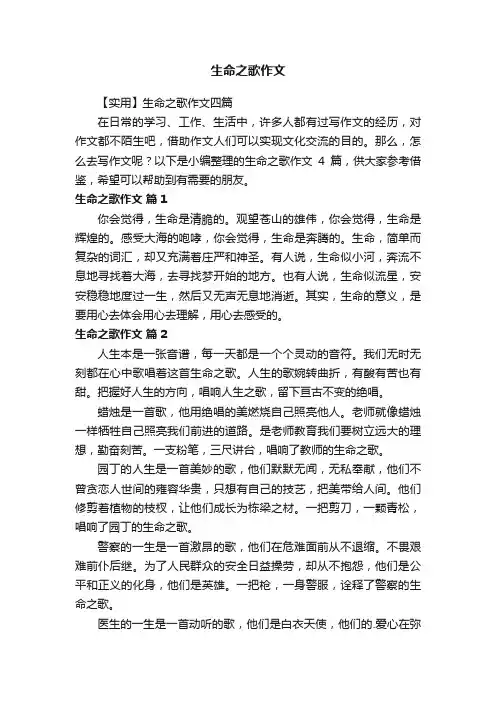 【实用】生命之歌作文四篇