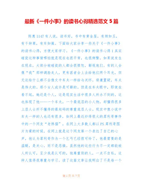 最新《一件小事》的读书心得精选范文5篇