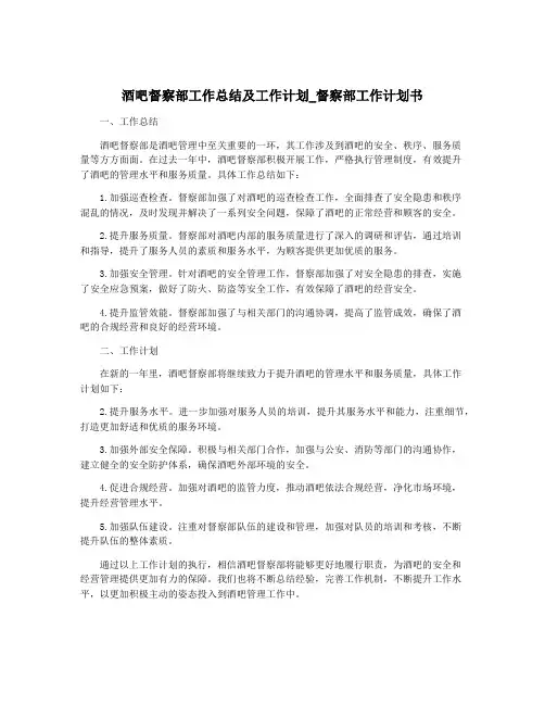 酒吧督察部工作总结及工作计划_督察部工作计划书