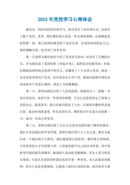2023年党校学习心得体会