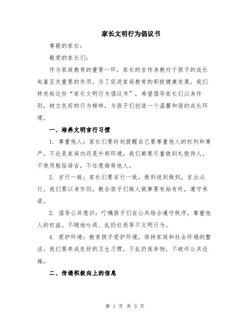 家长文明行为倡议书