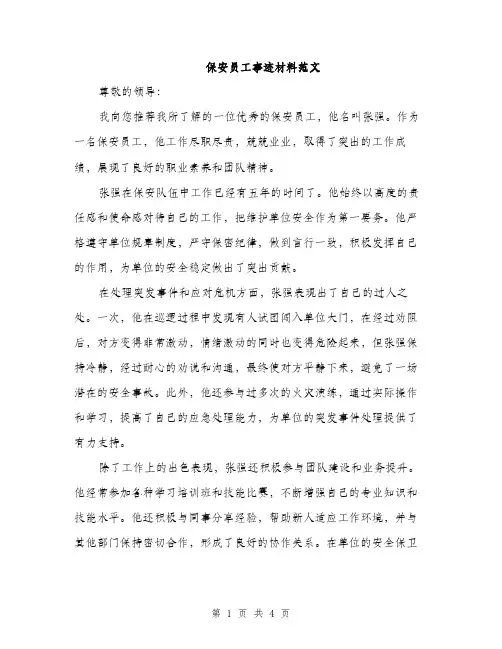 保安员工事迹材料范文(二篇)