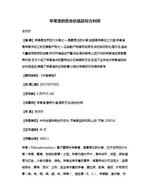 苹果渣的营养价值及综合利用