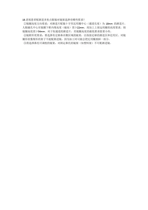 老视患者配渐进多焦点眼镜对镜架选择有哪些要求