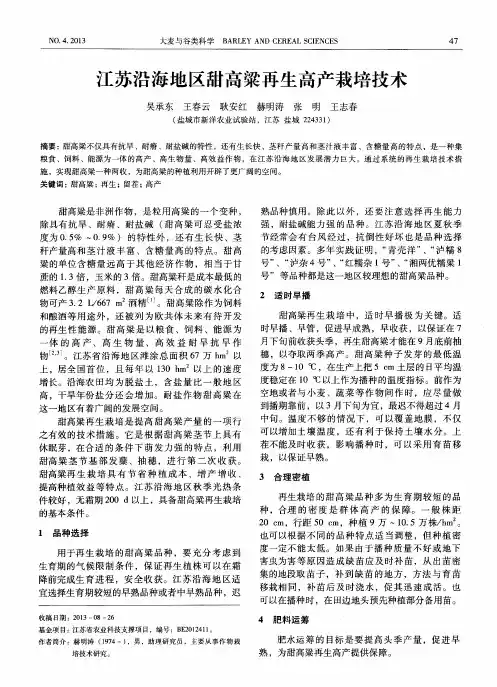 江苏沿海地区甜高粱再生高产栽培技术