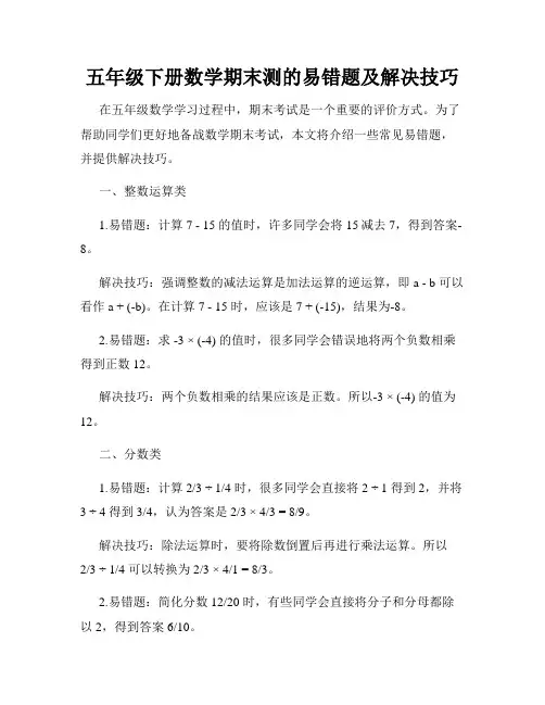 五年级下册数学期末测的易错题及解决技巧