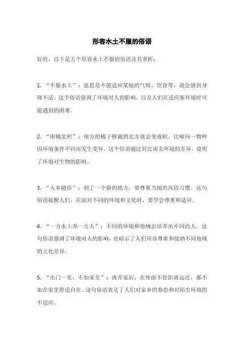 形容水土不服的俗语