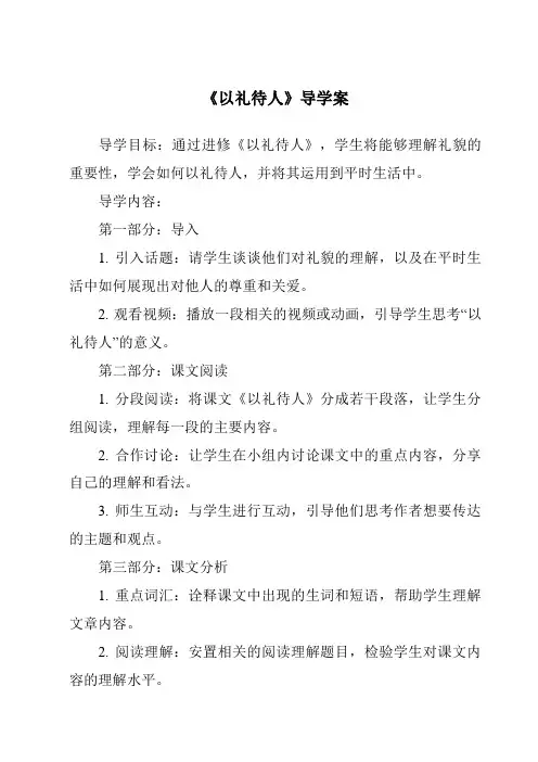 《以礼待人导学案》