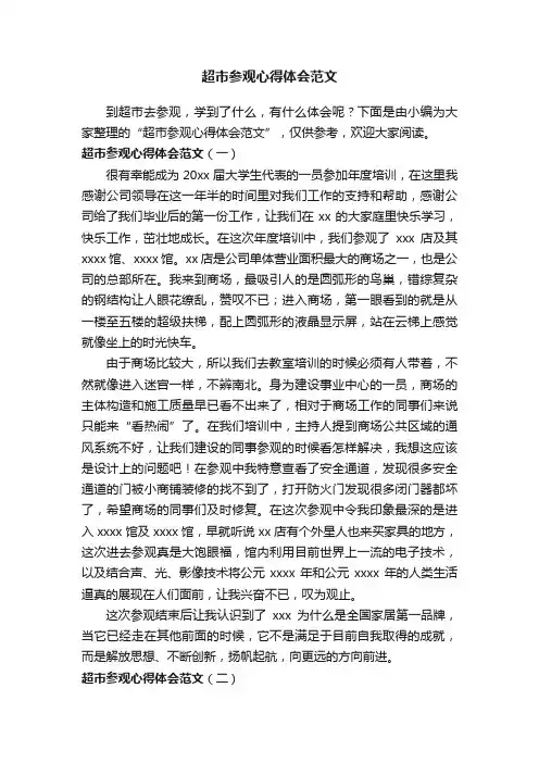 超市参观心得体会范文