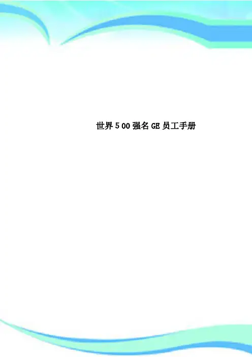 世界500强名GE员工手册