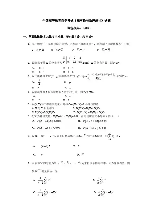 全国高等教育自学考试《概率论与数理统计》试题