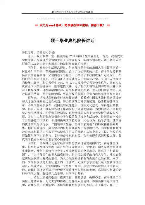 2018-硕士毕业典礼院长讲话-范文word版 (2页)