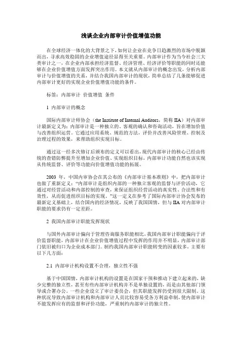浅谈企业内部审计价值增值功能
