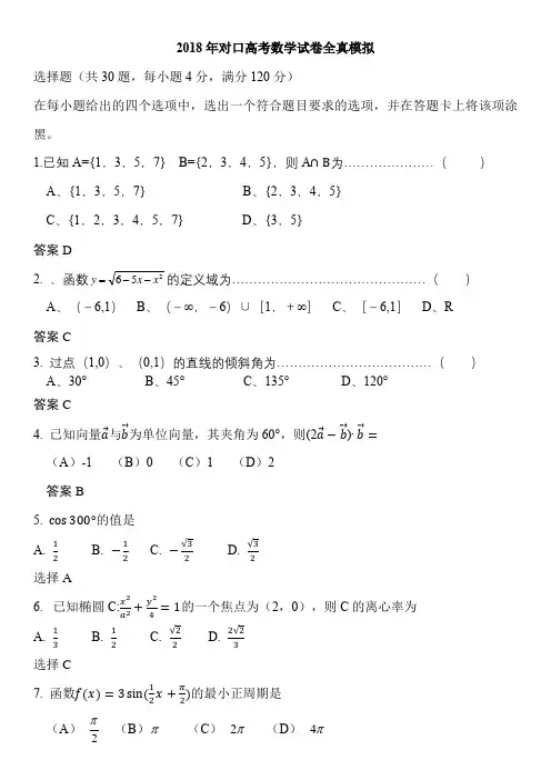 2018年对口高考数学试题全真模拟