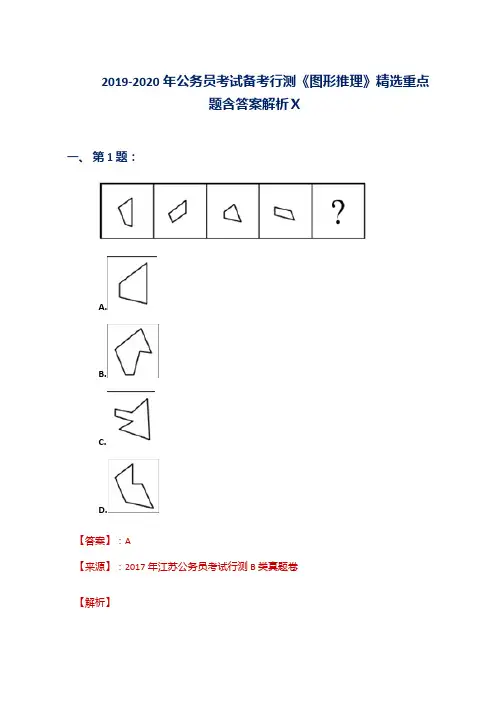 2019-2020年公务员考试备考行测《图形推理》精选重点题含答案解析Ⅹ