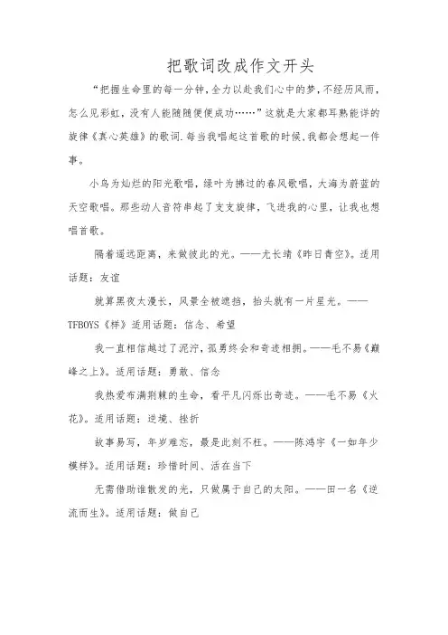 把歌词改成作文开头