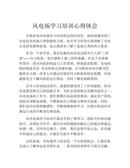 风电场学习培训心得体会