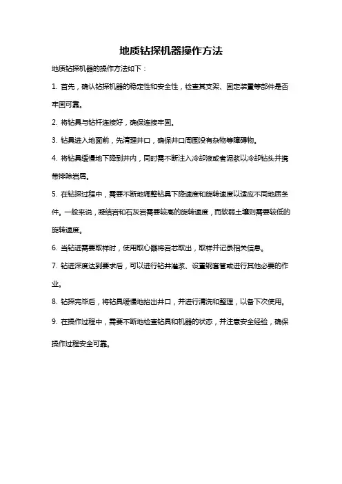 地质钻探机器操作方法