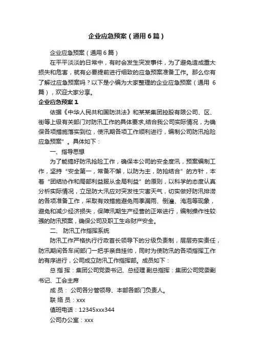 企业应急预案（通用6篇）