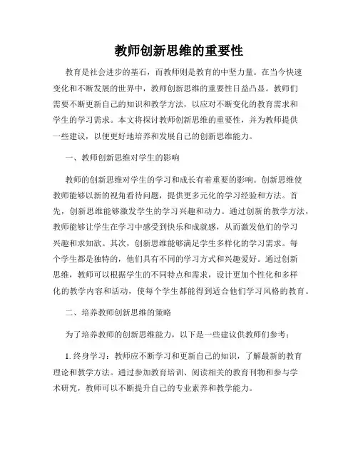 教师创新思维的重要性