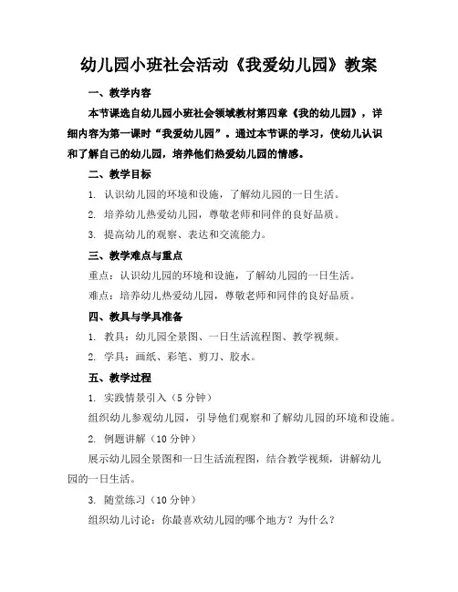 幼儿园小班社会活动《我爱幼儿园》教案