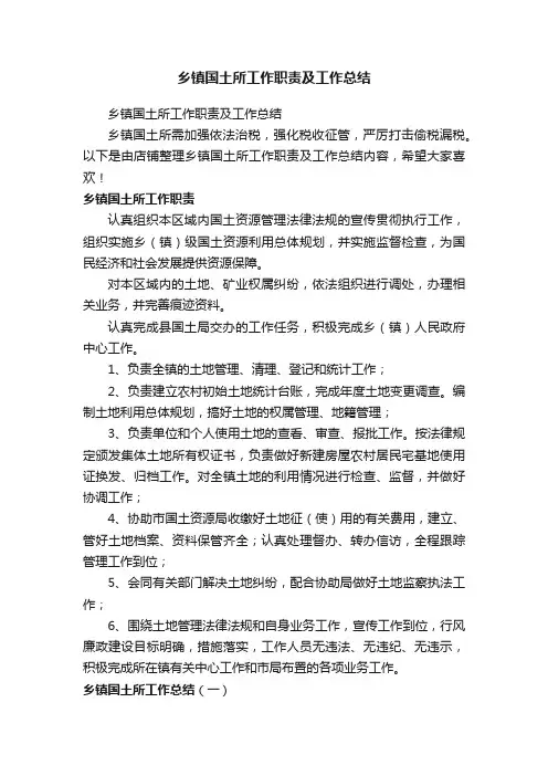 乡镇国土所工作职责及工作总结