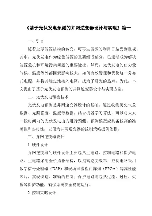 《基于光伏发电预测的并网逆变器设计与实现》范文