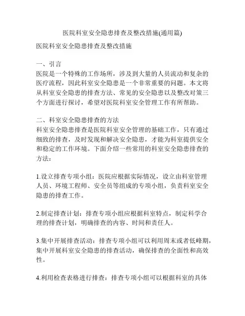 医院科室安全隐患排查及整改措施(通用篇)