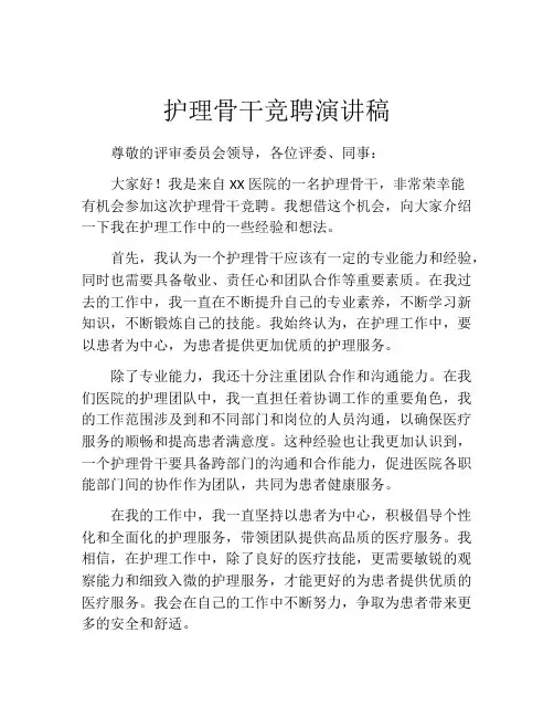 护理骨干竞聘演讲稿