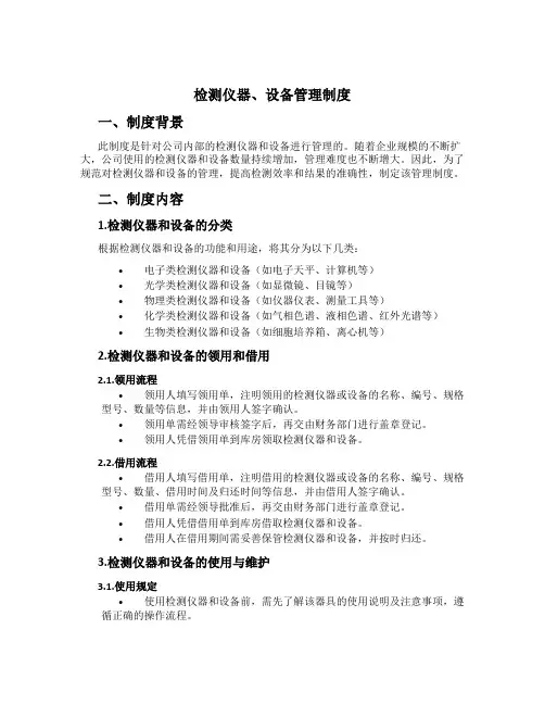 检测仪器、设备管理制度