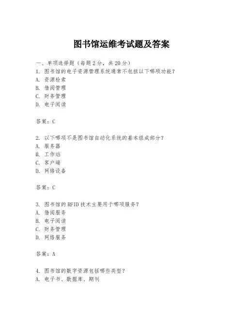 图书馆运维考试题及答案