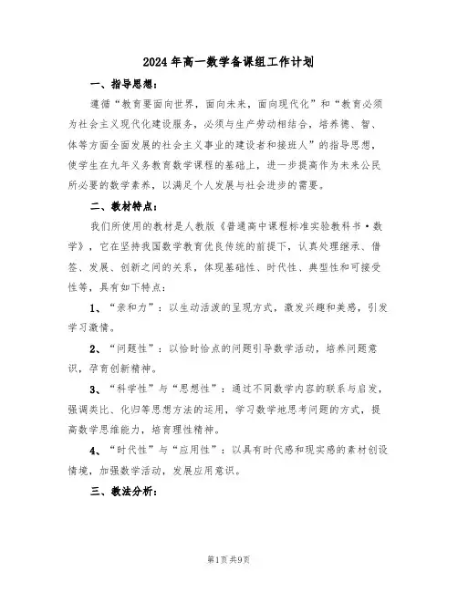 2024年高一数学备课组工作计划(四篇)