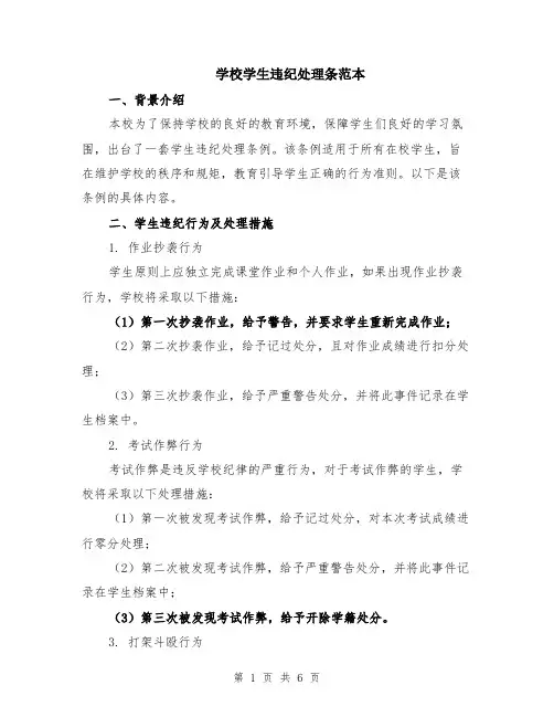 学校学生违纪处理条范本（2篇）