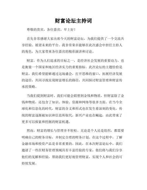 财富论坛主持词