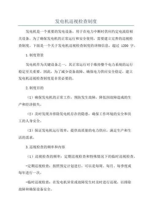 发电机巡视检查制度