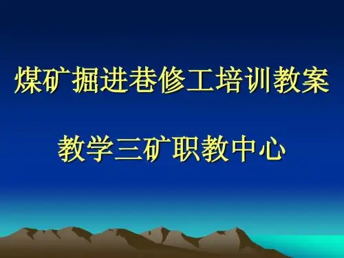 掘进巷修工培训
