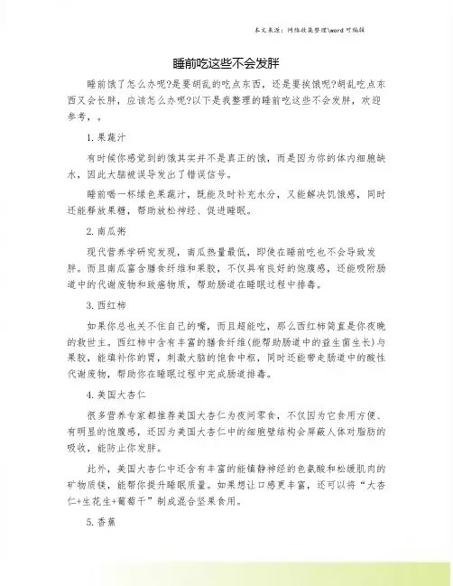 睡前吃这些不会发胖
