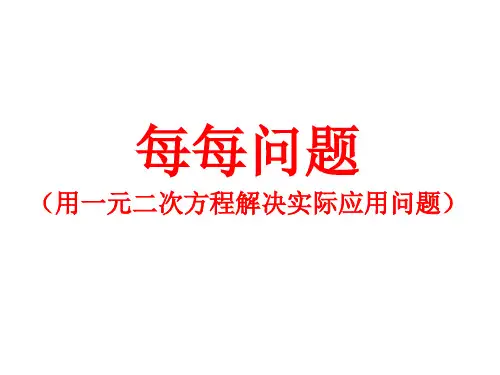 每每问题(用一元二次方程解决实际问题)
