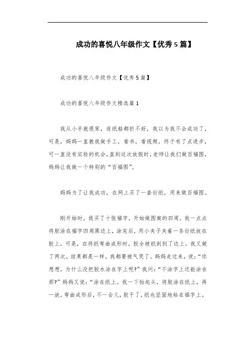 成功的喜悦八年级作文【优秀5篇】