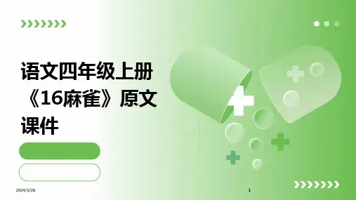 语文四年级上册《16麻雀》原文课件-2024鲜版