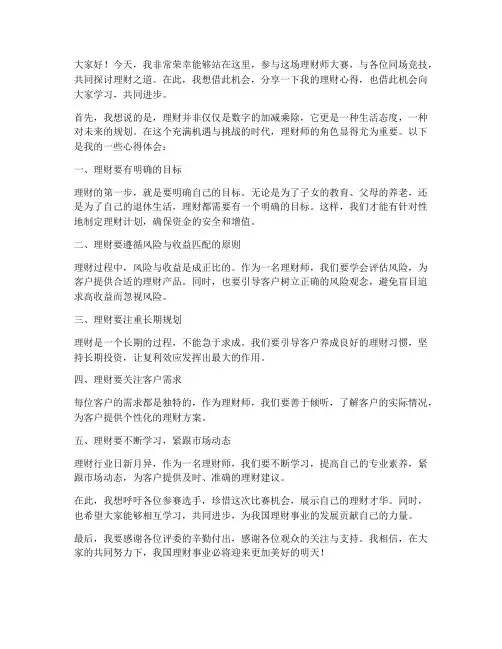 理财师大赛个人发言稿范文
