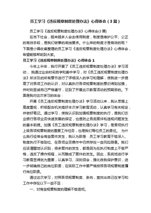 员工学习《违反规章制度处理办法》心得体会（3篇）