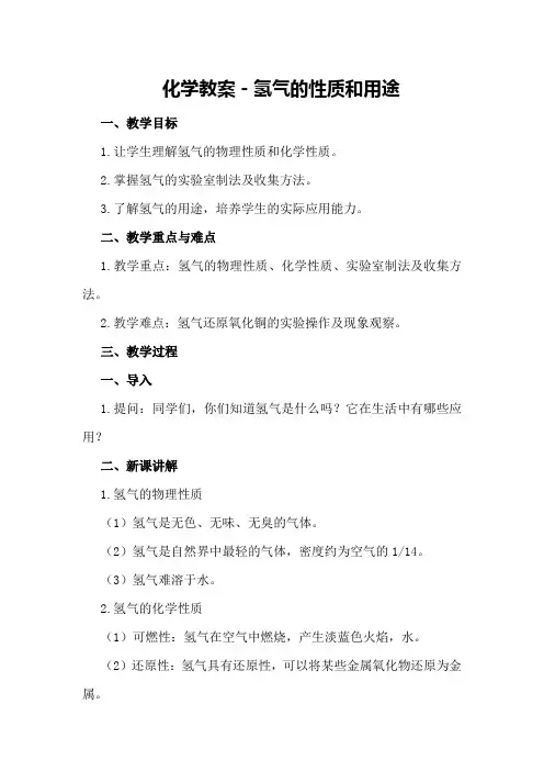 化学教案-氢气的性质和用途