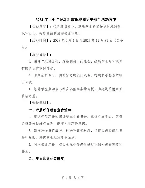 2023年二中“垃圾不落地校园更美丽”活动方案