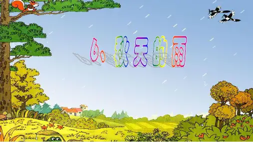 统编版三年级语文上册6《秋天的雨》课件(共24张PPT)(1)