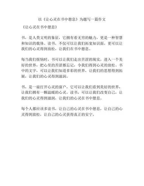 以《让心灵在书中憩息》为题写一篇作文